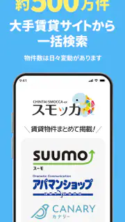 スモッカ 賃貸物件検索アプリ　賃貸・物件・家・部屋・不動産 screenshot 2