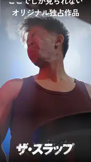スワドラ-縦型ショートドラマ見放題！ screenshot 4