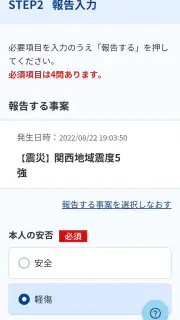 セコム安否確認サービス スマート 安否報告アプリ screenshot 3