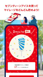 セブンティーンアイスアプリ screenshot 3