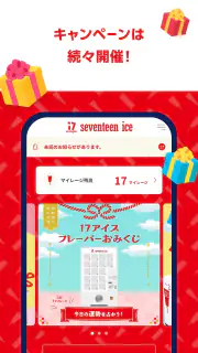 セブンティーンアイスアプリ screenshot 5