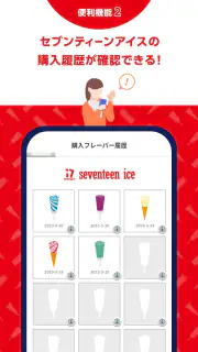 セブンティーンアイスアプリ screenshot 7