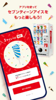 セブンティーンアイスアプリ screenshot 8