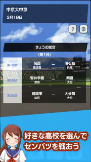 センバツ 2020年の春の甲子園 screenshot 1