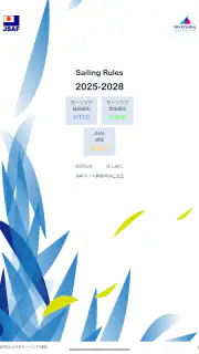 セーリング・ルール・ブック2025 screenshot 8