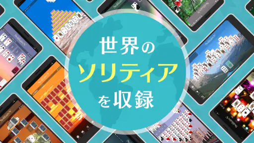 ソリティアVｰ1人用 トランプゲーム集（そりてぃあ・ぶい） screenshot 3