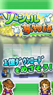 ソーシャル夢物語 screenshot 5