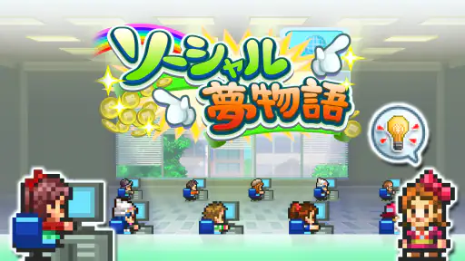ソーシャル夢物語 screenshot 7