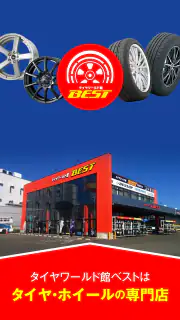 タイヤワールド館ベスト カーライフ screenshot 1