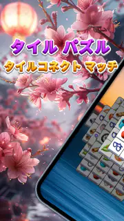 タイル パズル - タイルコネクト マッチ3 パズルゲーム screenshot 7