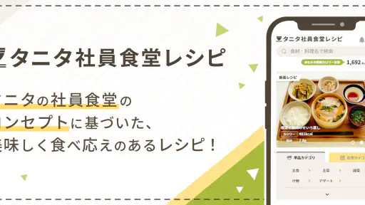 タニタ社員食堂レシピ screenshot 1