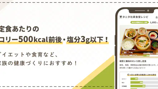 タニタ社員食堂レシピ screenshot 2