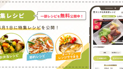 タニタ社員食堂レシピ screenshot 6