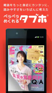 タブホ 雑誌読み放題サービス screenshot 3
