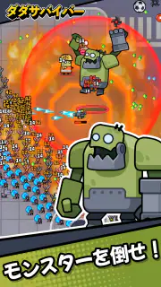 ダダサバイバー screenshot 4