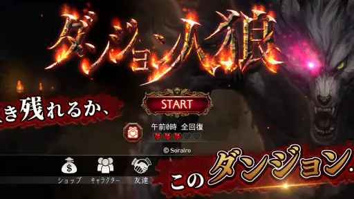 ダンジョン人狼 screenshot 1