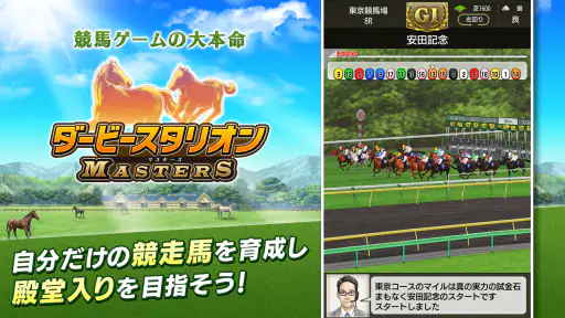 ダービースタリオン マスターズ [競馬ゲーム] screenshot 1