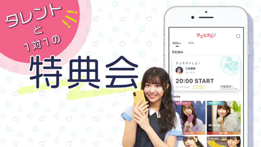 チェキチャ！〜タレントとアプリで特典会するならチェキチャ！〜 screenshot 1