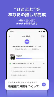 チャチャ - AIキャラ・推しとロールプレイチャット screenshot 2