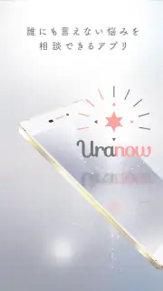 チャット占いアプリUranow ウラナーウ screenshot 1