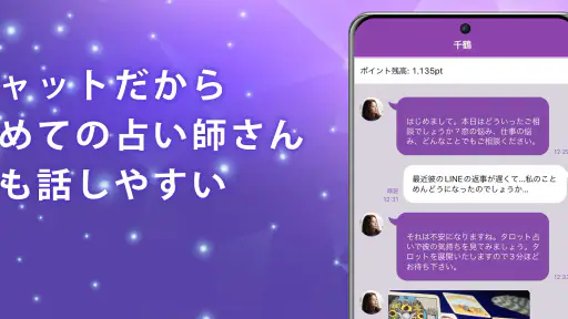 チャット占いアルカナ-恋愛・復縁をプロ占い師に相談 screenshot 5