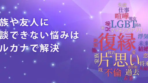 チャット占いアルカナ-恋愛・復縁をプロ占い師に相談 screenshot 6