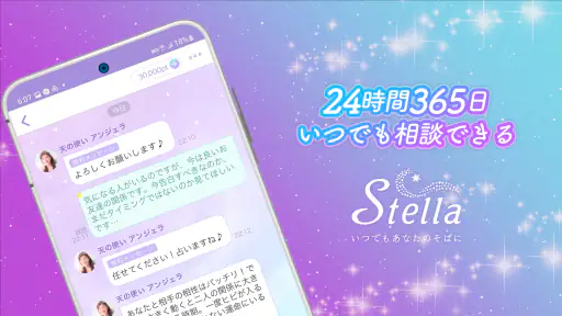 チャット占い・電話占い Stella(ステラ) 占いアプリ screenshot 1