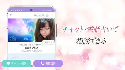 チャット占い・電話占い Stella(ステラ) 占いアプリ screenshot 2