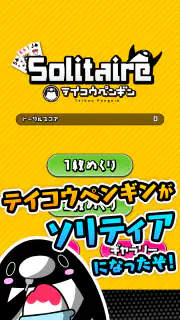 テイコウペンギンのソリティア screenshot 1