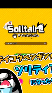テイコウペンギンのソリティア screenshot 5