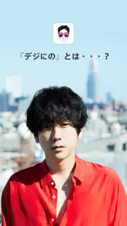 デジにの screenshot 1