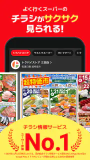 トクバイ - スマート節約！チラシアプリでお得にお買い物 screenshot 1