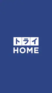 トライHOME screenshot 1