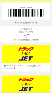 トラックショップジェット公式ポイントアプリ screenshot 1
