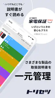 トリセツ　～家電の取扱説明書とお役立ち情報を一元管理！～ screenshot 2