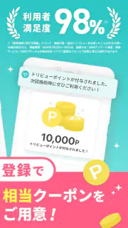 トリビュー（美容 医療の口コミ予約アプリ） screenshot 3