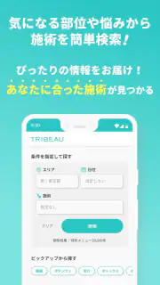 トリビュー（美容 医療の口コミ予約アプリ） screenshot 7