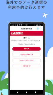 ドコモ海外利用 screenshot 1