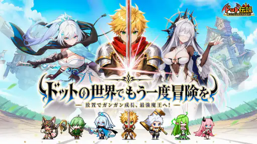 ドット伝説～魔王になる異世界放置RPG～ screenshot 7