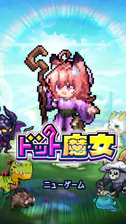ドット魔女 私は魔法(物理)で無双する screenshot 1