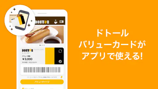 ドトール バリューカード（DVC）アプリ screenshot 1