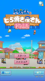 ドラえもんのどら焼き屋さん物語 screenshot 8