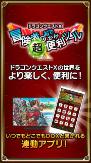 ドラゴンクエストⅩ　冒険者のおでかけ超便利ツール screenshot 1