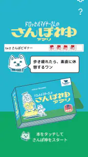 ドロッセルマイヤーさんのさんぽ神アプリ screenshot 7