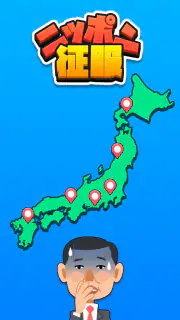 ニッポン征服 - 面白い 選択ゲーム　侵略とバトル！ screenshot 1
