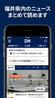ニュースの新習慣。福井新聞D刊 screenshot 1