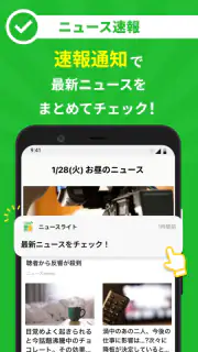 ニュースライト screenshot 2