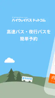 ハイウェイバス ドットコム screenshot 6