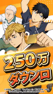 ハイキュー!! TOUCH THE DREAM screenshot 1