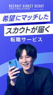 ハイクラス転職ならリクルートダイレクトスカウト：転職アプリ screenshot 1